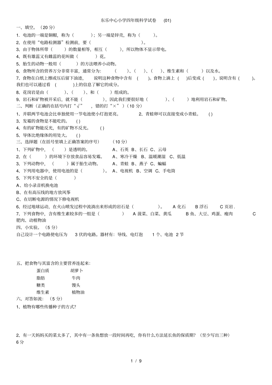 教科版四年级下册科学期末试卷集锦_第1页