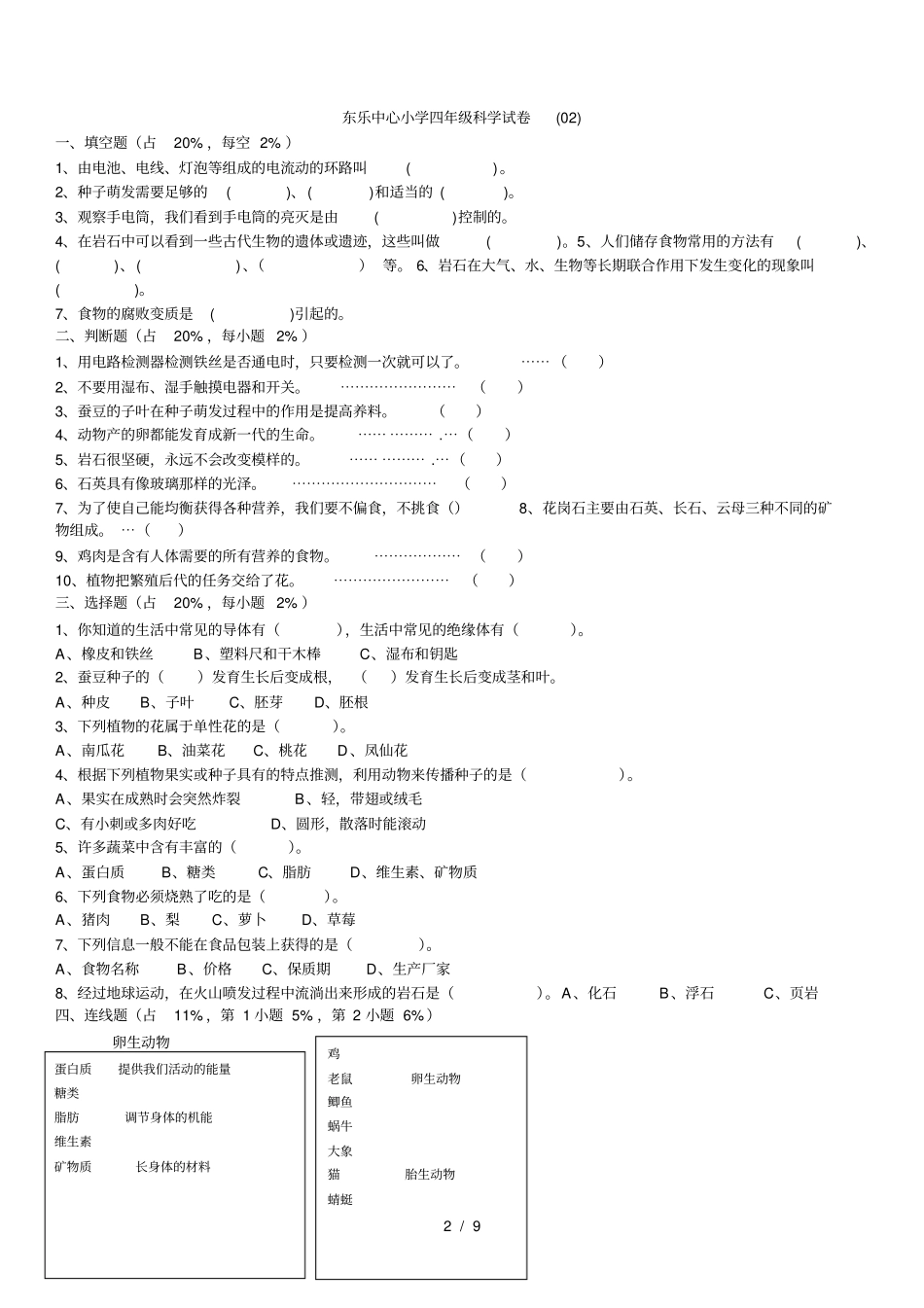 教科版四年级下册科学期末试卷集锦_第2页
