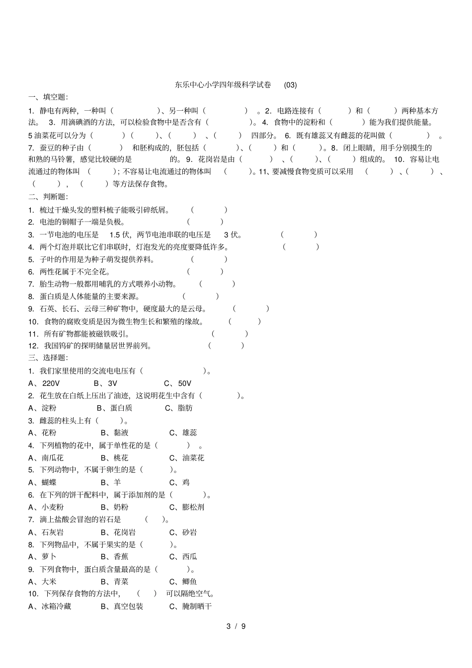 教科版四年级下册科学期末试卷集锦_第3页