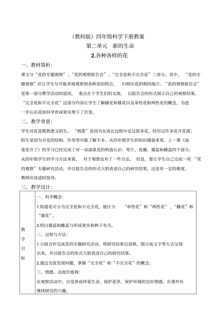 教科版四年级下册科学各种各样的花1教学设计_第1页