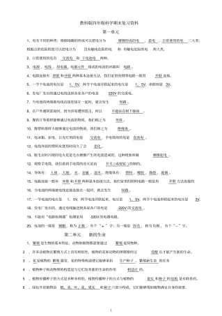 教科版四年级下册科学期末复习资料