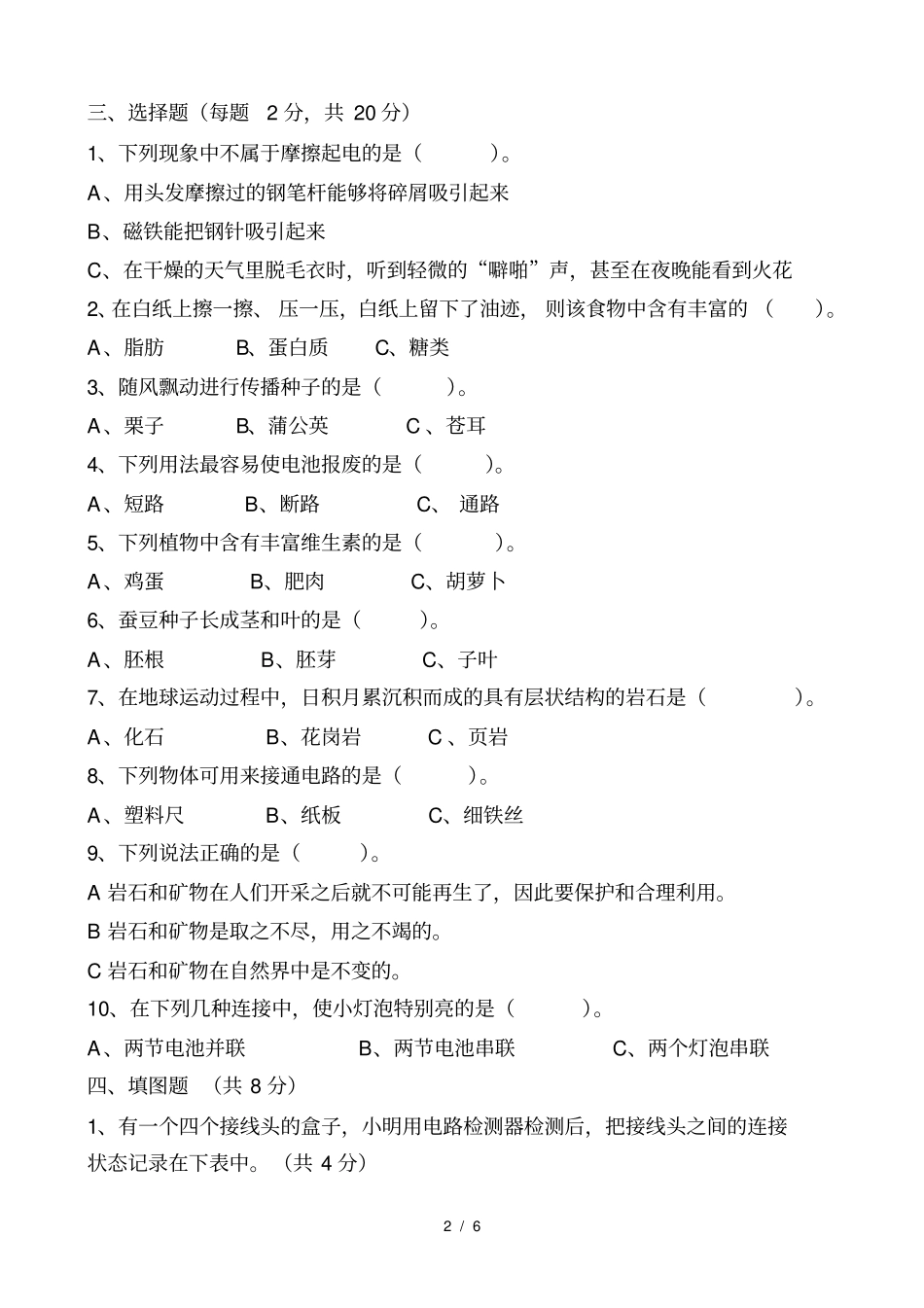 教科版四年级下册科学期末试题及答案_第2页