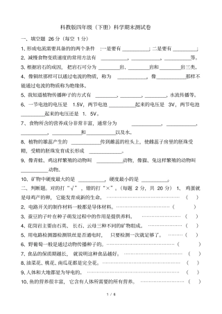 教科版四年级下册科学期末试题及答案