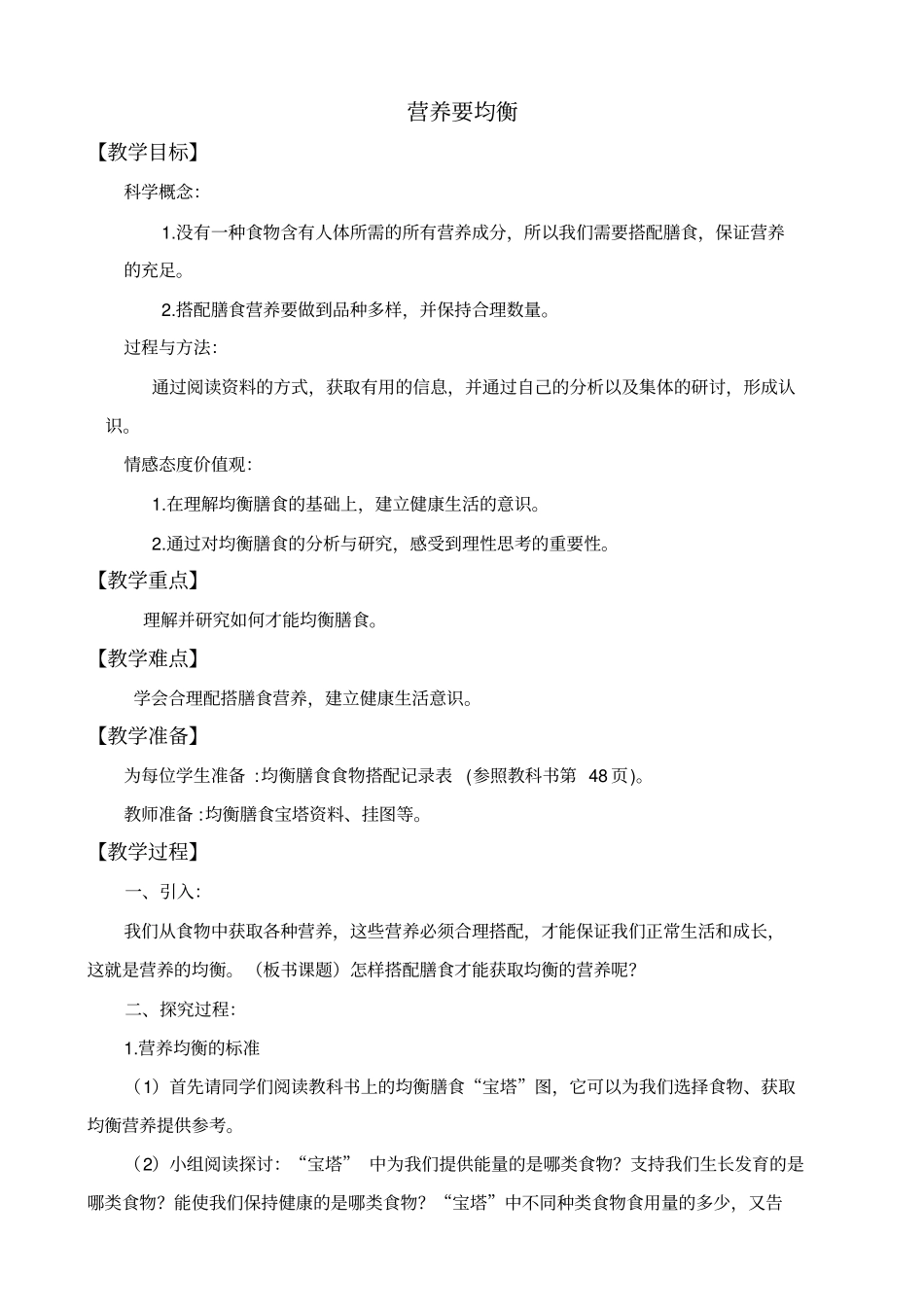 教科版四年级下册科学营养要均衡教学设计_第1页