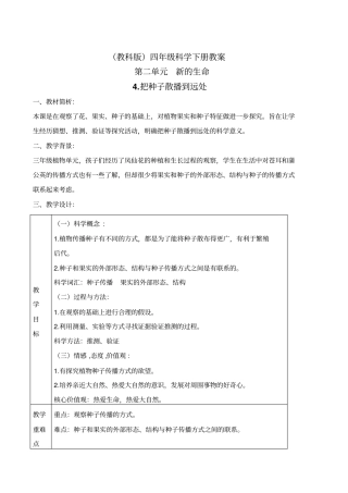 教科版四年级下册科学把种子散播到远处1教学设计
