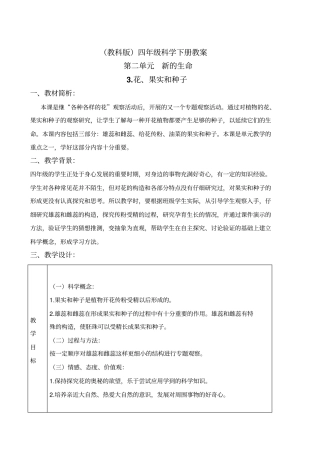 教科版四年级下册科学花、果实和种子1教学设计