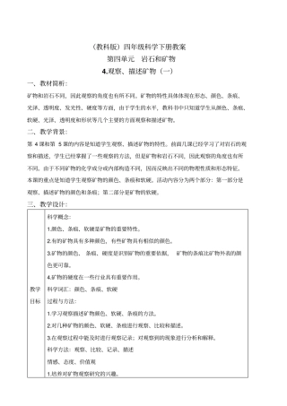 教科版四年级下册科学观察、描述矿物一教学设计