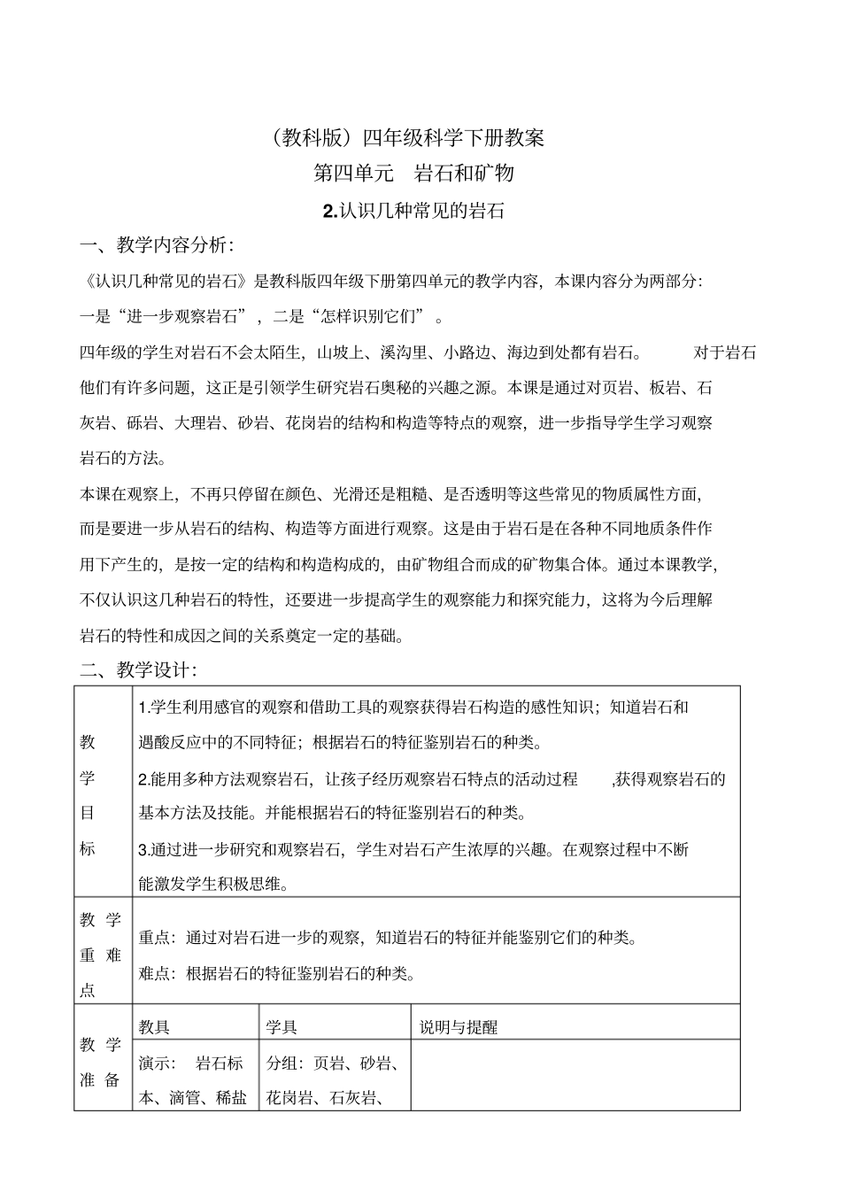 教科版四年级下册科学认识几种常见的岩石2教学设计_第1页