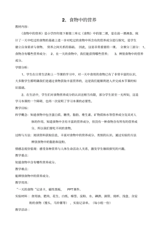 教科版四年级下册科学食物中的营养6教学设计