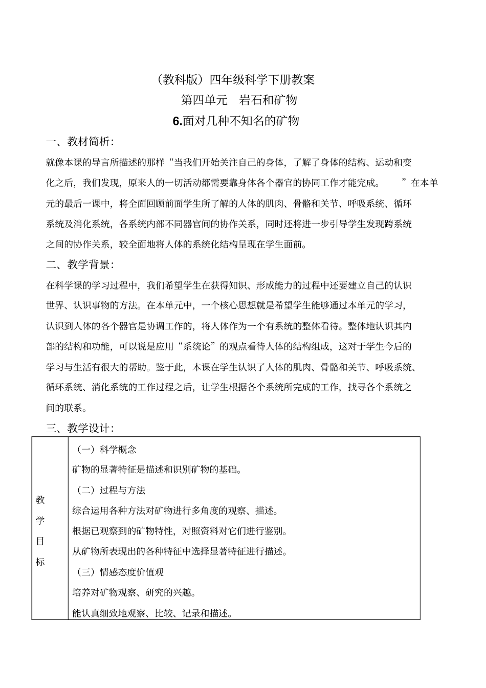 教科版四年级下册科学面对几种不知名的矿物教学设计_第1页