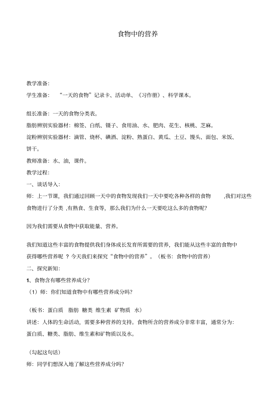 教科版四年级下册科学食物中的营养7教学设计_第1页