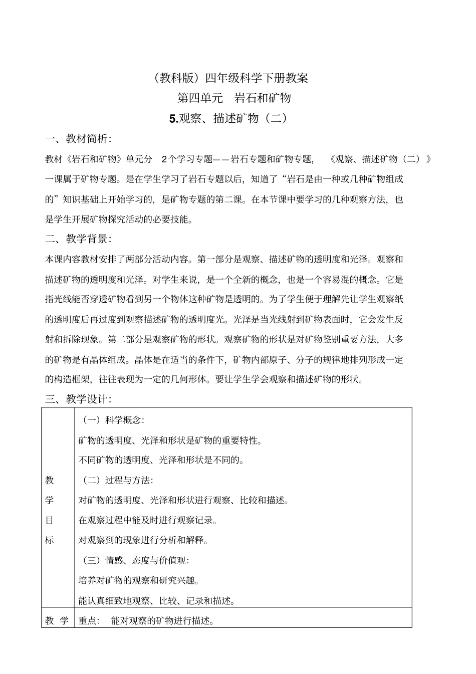 教科版四年级下册科学观察、描述矿物二教学设计_第1页