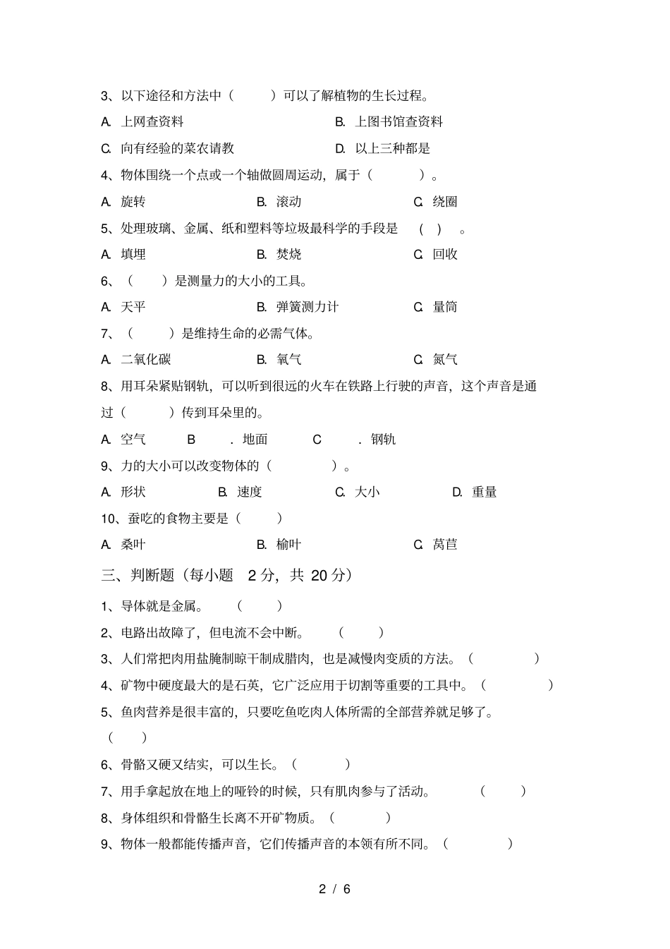 教科版四年级科学上册期末考试卷_第2页