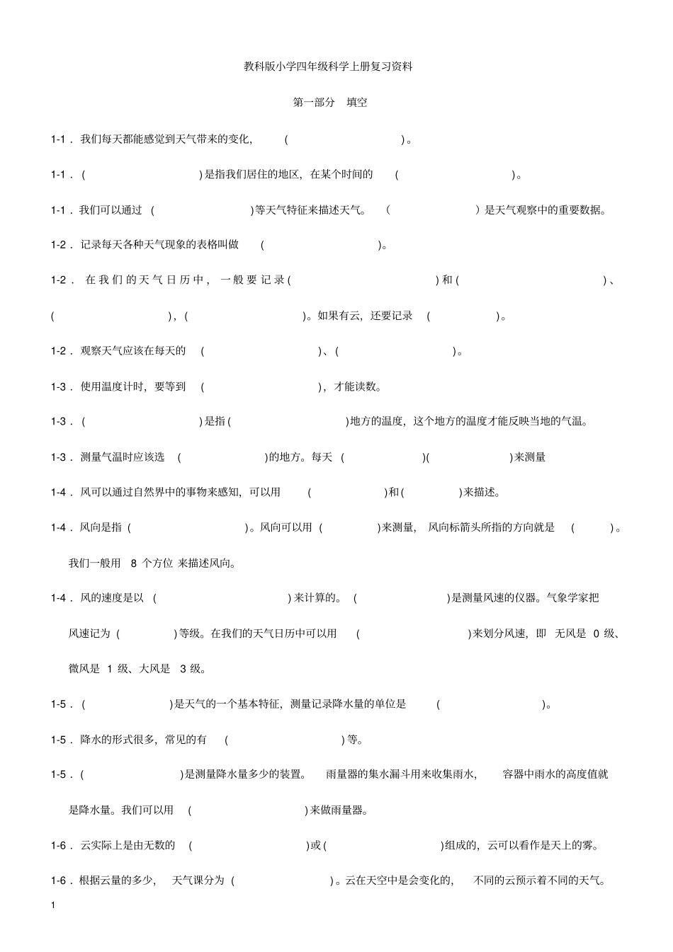 教科版四年级科学上册复习题及解答_第1页