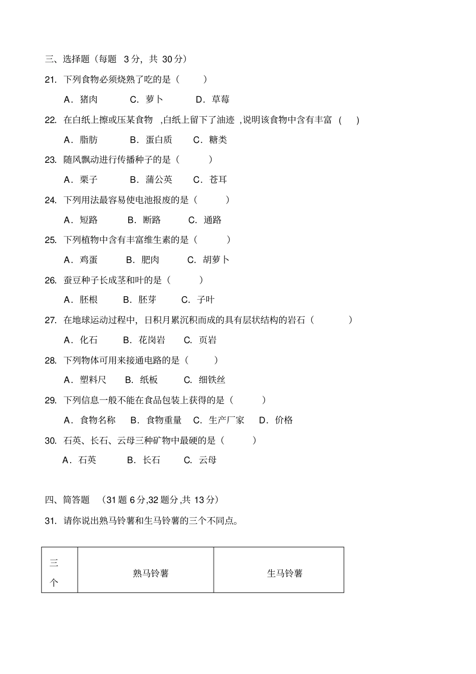 教科版四年级科学下册期末检测试卷_第2页