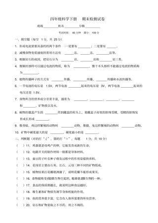 教科版四年级科学下册期末检测试卷