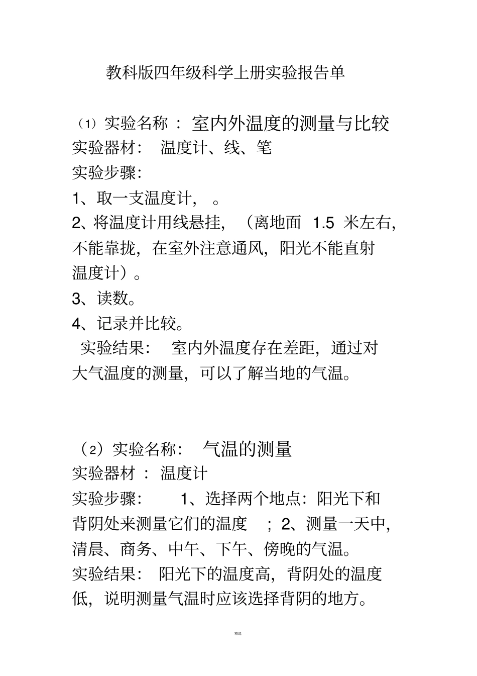 教科版四年级科学上册试验报告单_第1页