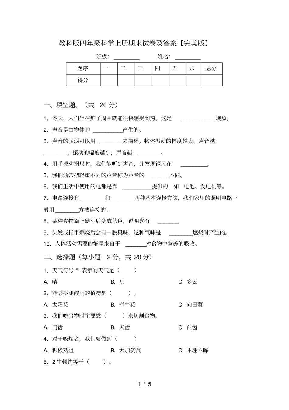教科版四年级科学上册期末试卷及答案【完美版】_第1页