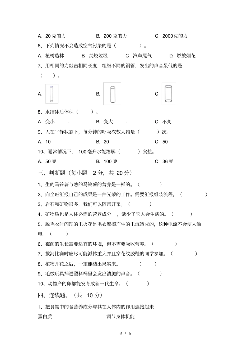 教科版四年级科学上册期末试卷及答案【完美版】_第2页