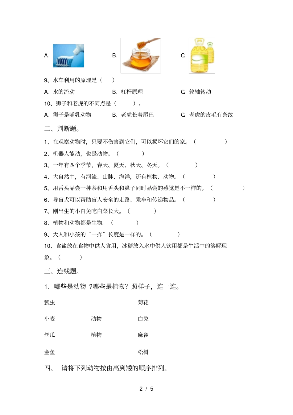 教科版小学一年级科学上册月考测试卷完美版_第2页