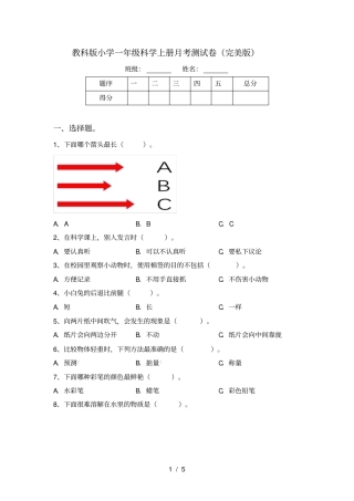 教科版小学一年级科学上册月考测试卷完美版