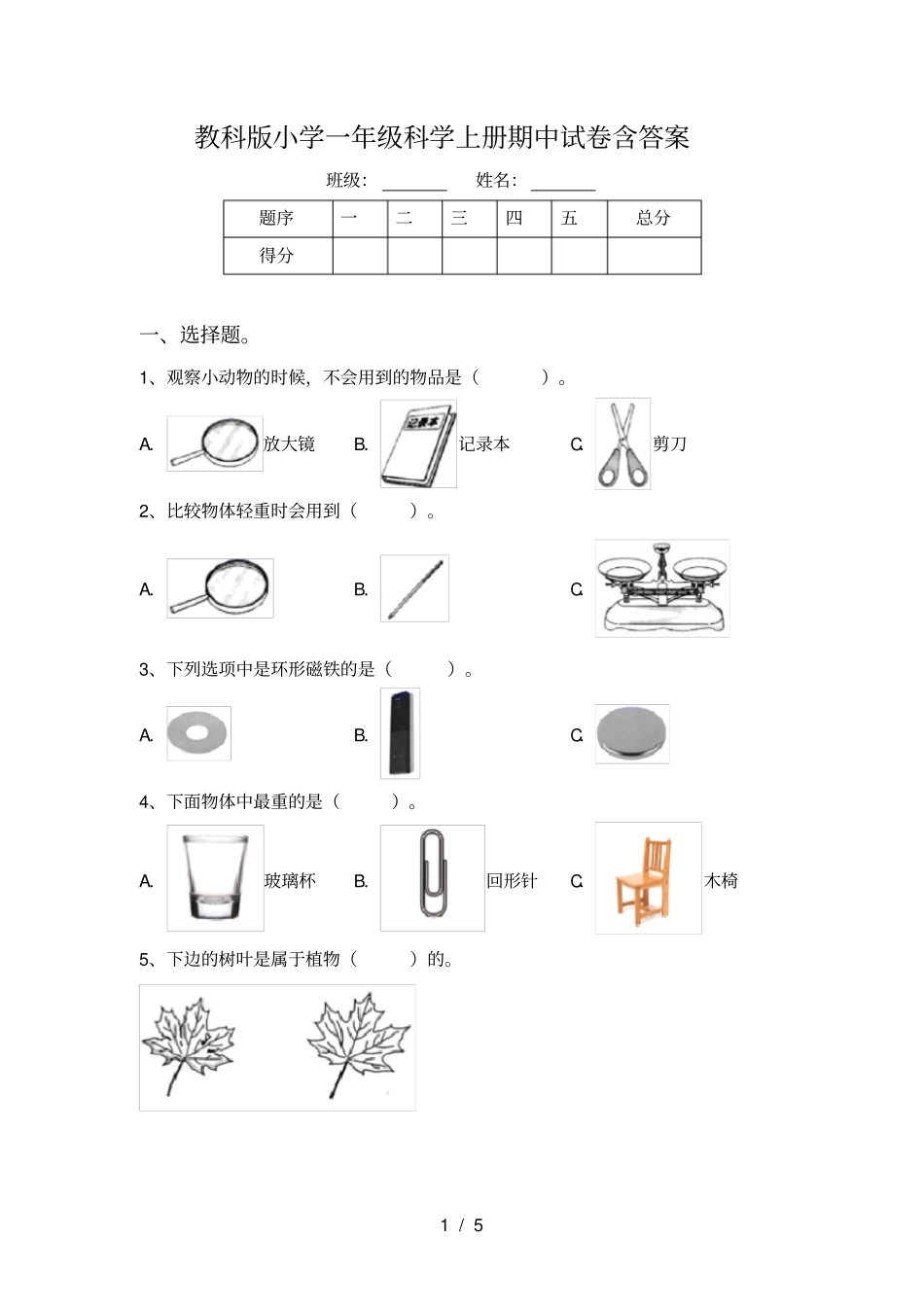 教科版小学一年级科学上册期中试卷含答案_第1页
