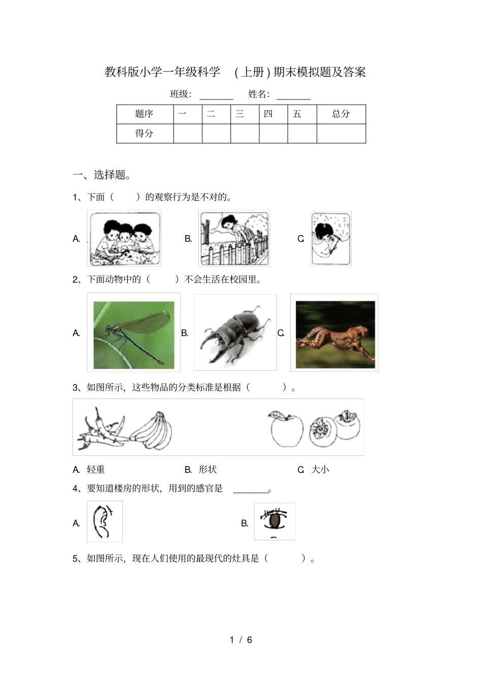 教科版小学一年级科学上册期末模拟题及答案_第1页