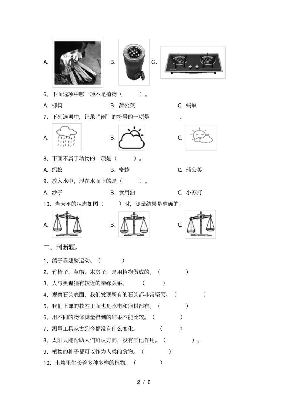 教科版小学一年级科学上册期末模拟题及答案_第2页