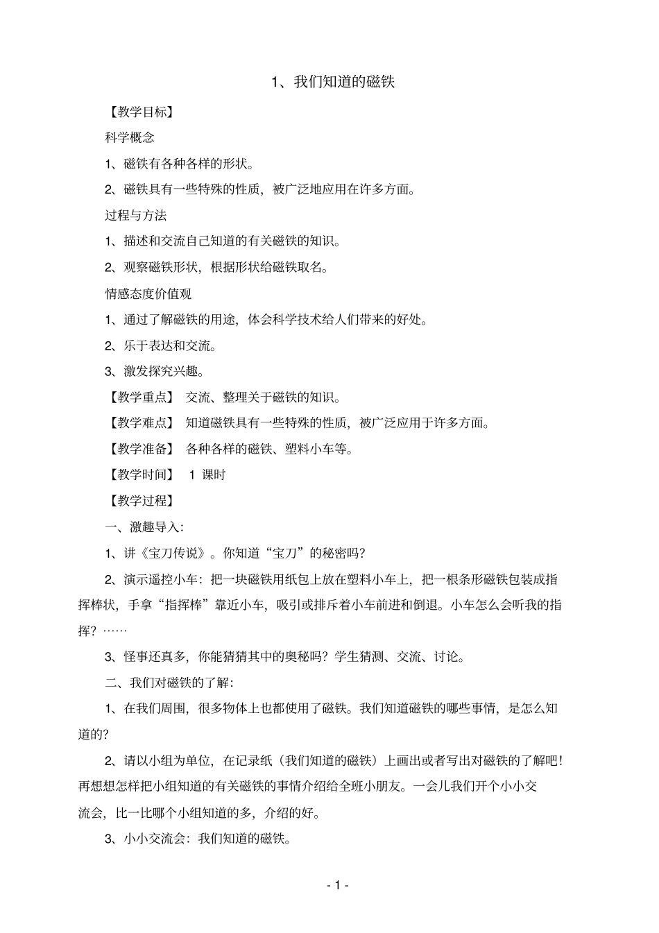 教科版小学三年级下册科学第4单元教学设计_第1页
