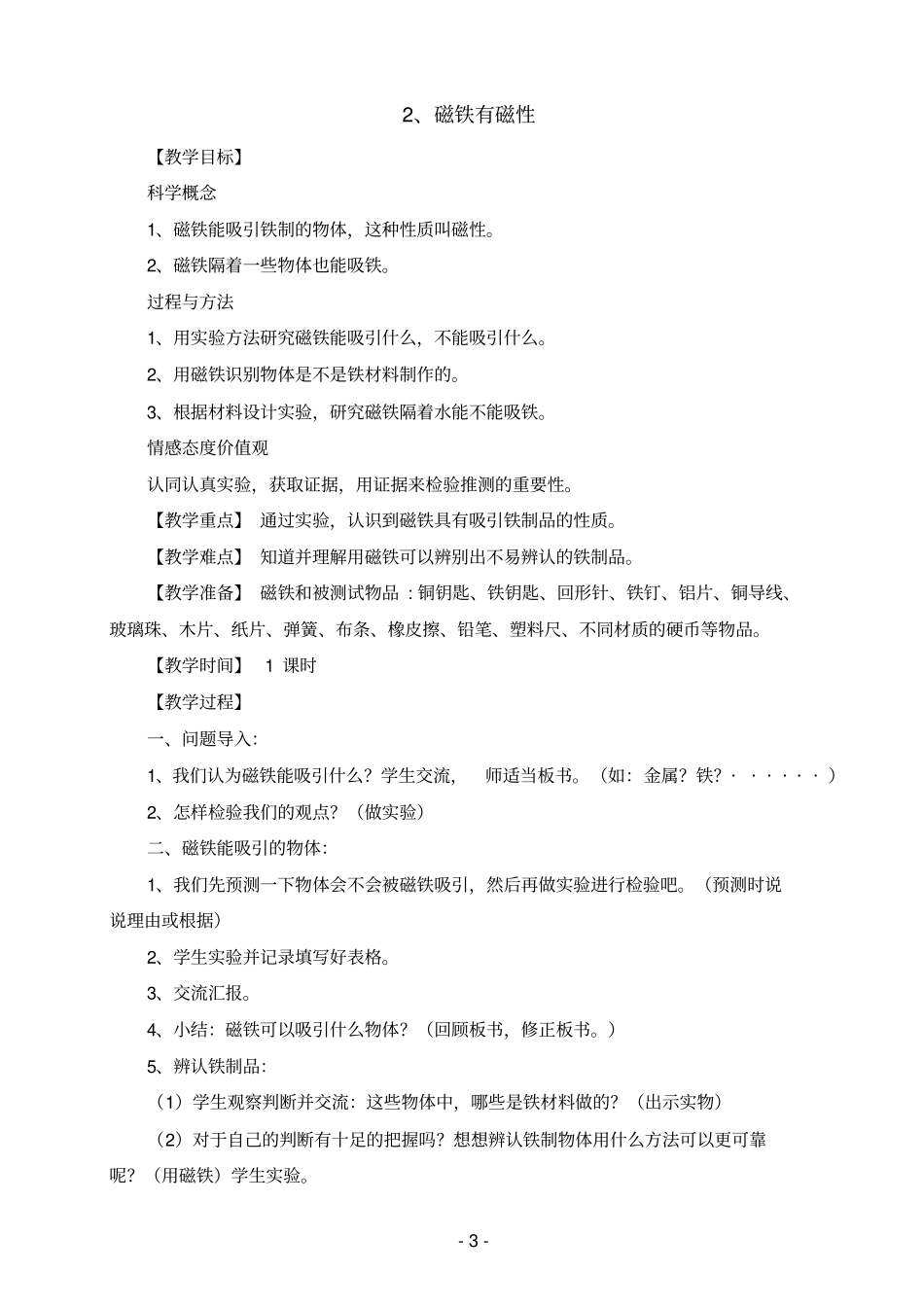 教科版小学三年级下册科学第4单元教学设计_第3页