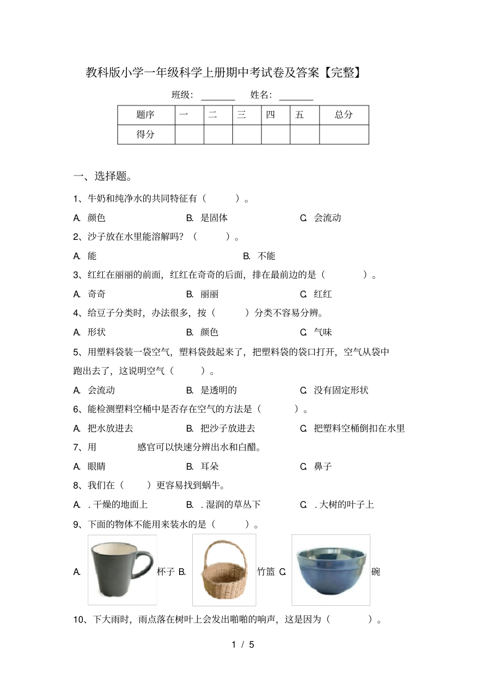 教科版小学一年级科学上册期中考试卷及答案【完整】_第1页