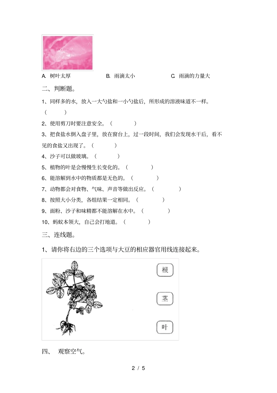 教科版小学一年级科学上册期中考试卷及答案【完整】_第2页