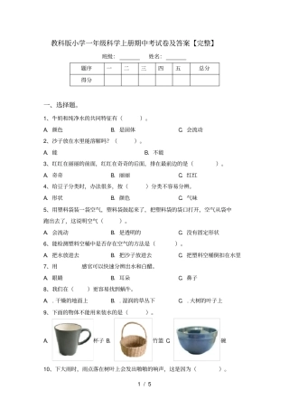 教科版小学一年级科学上册期中考试卷及答案【完整】