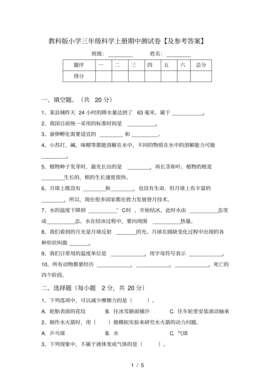 教科版小学三年级科学上册期中测试卷【及参考答案】_第1页