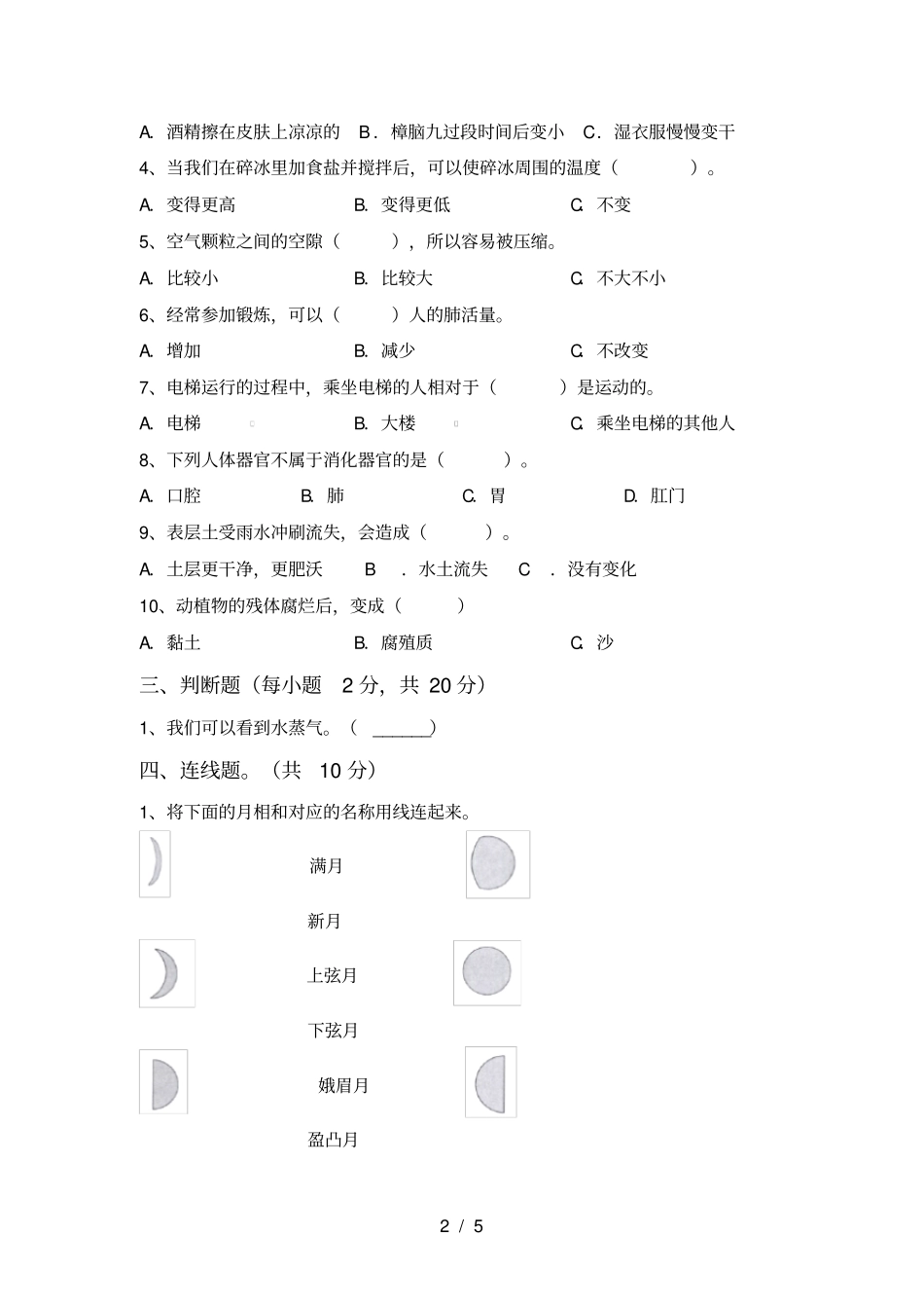 教科版小学三年级科学上册月考考试卷【含答案】_第2页