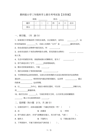 教科版小学三年级科学上册月考考试卷【含答案】