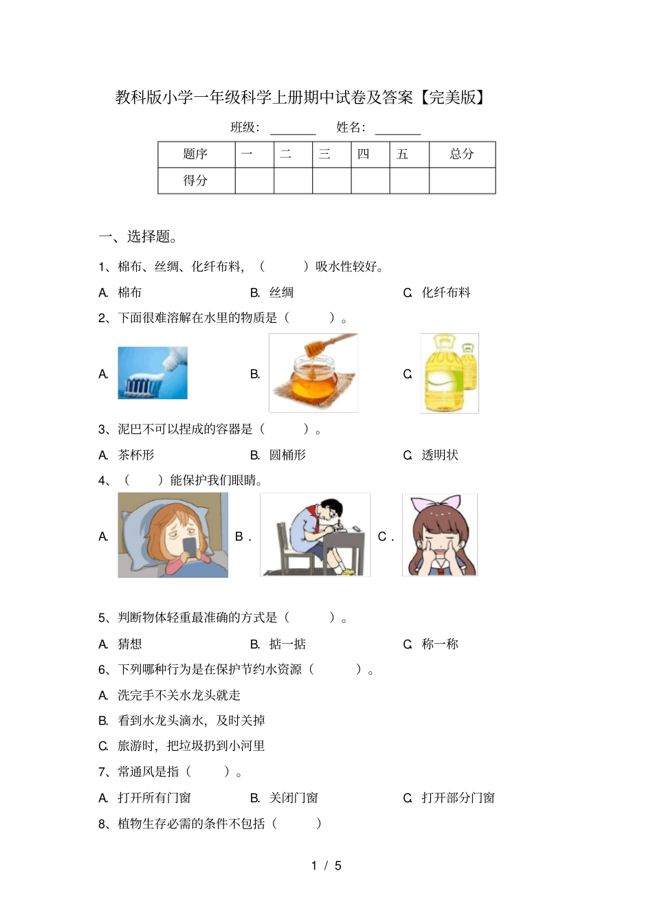 教科版小学一年级科学上册期中试卷及答案【完美版】_第1页