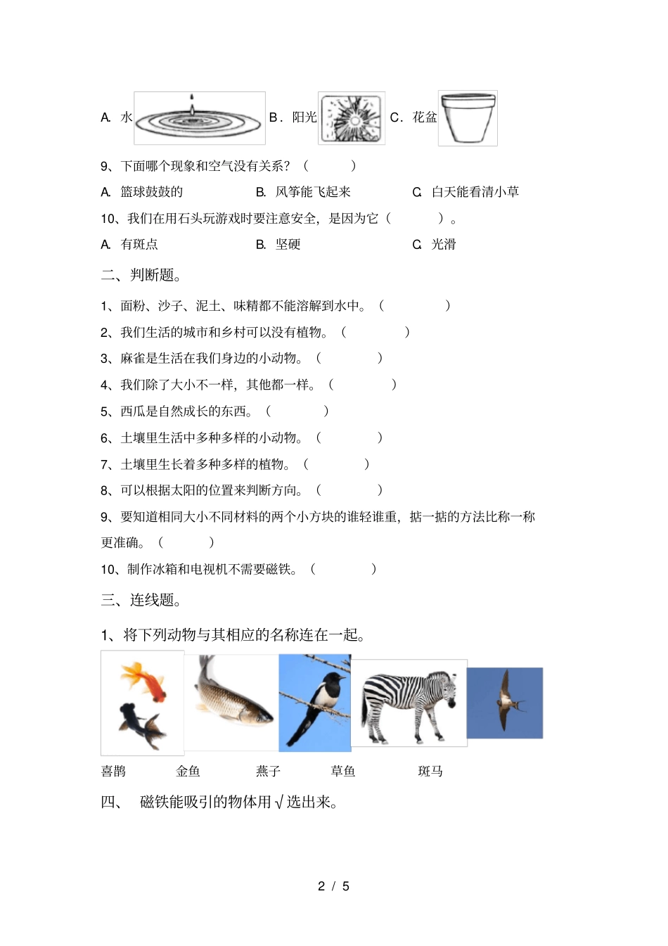 教科版小学一年级科学上册期中试卷及答案【完美版】_第2页