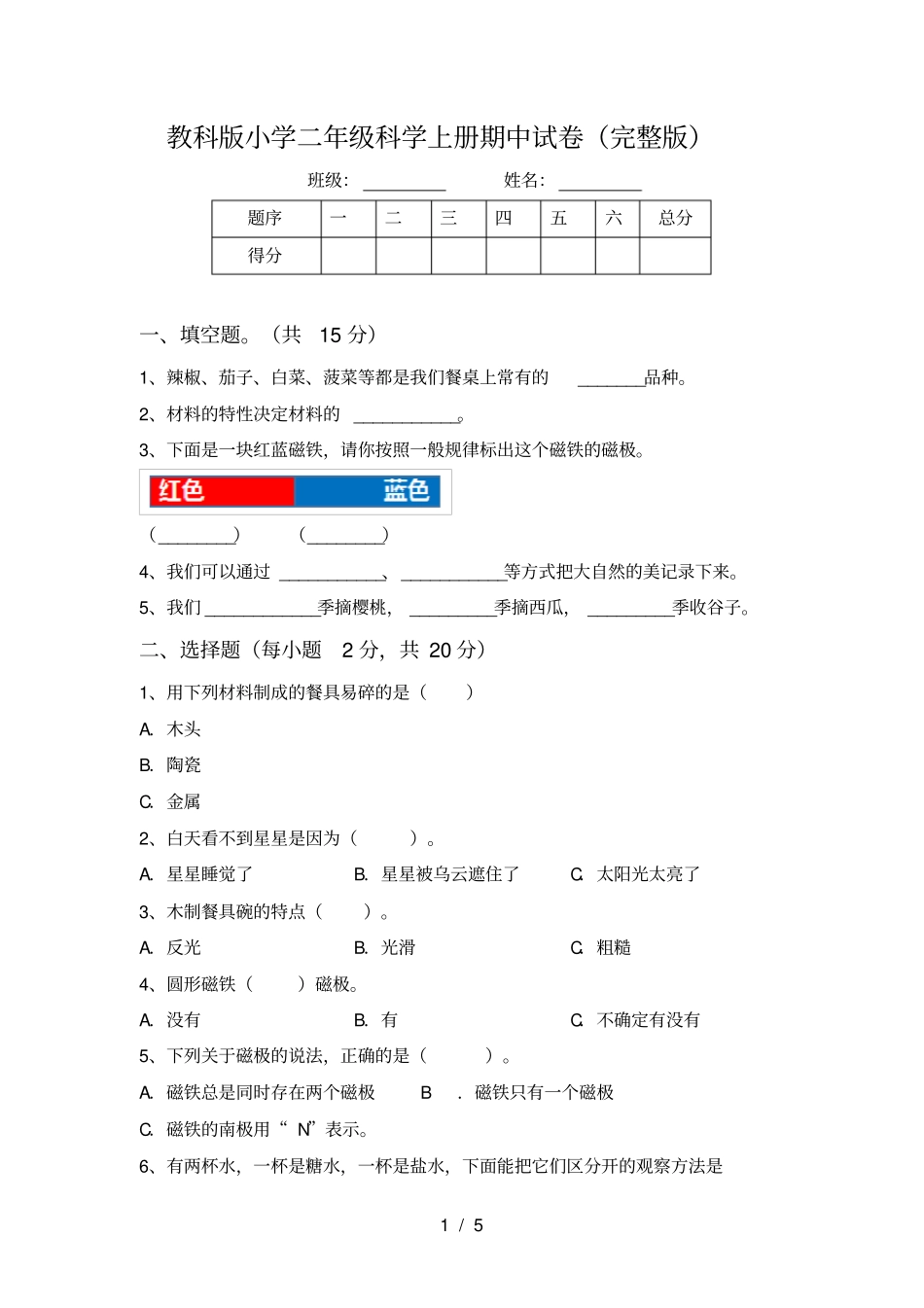 教科版小学二年级科学上册期中试卷_第1页