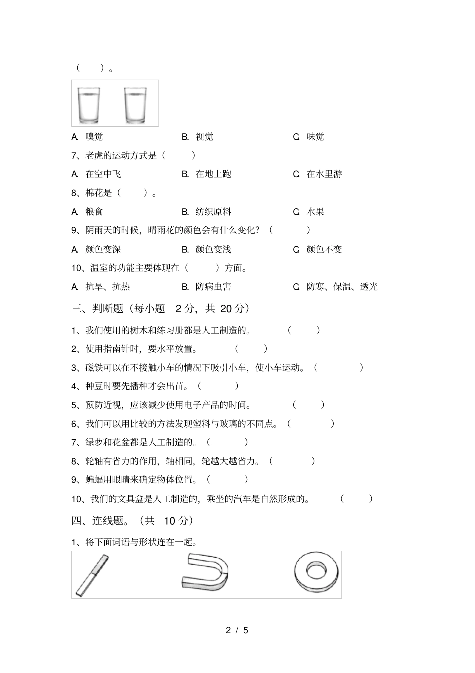 教科版小学二年级科学上册期中试卷_第2页