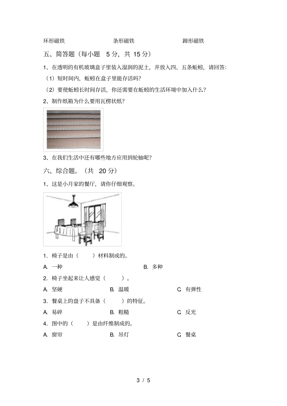 教科版小学二年级科学上册期中试卷_第3页