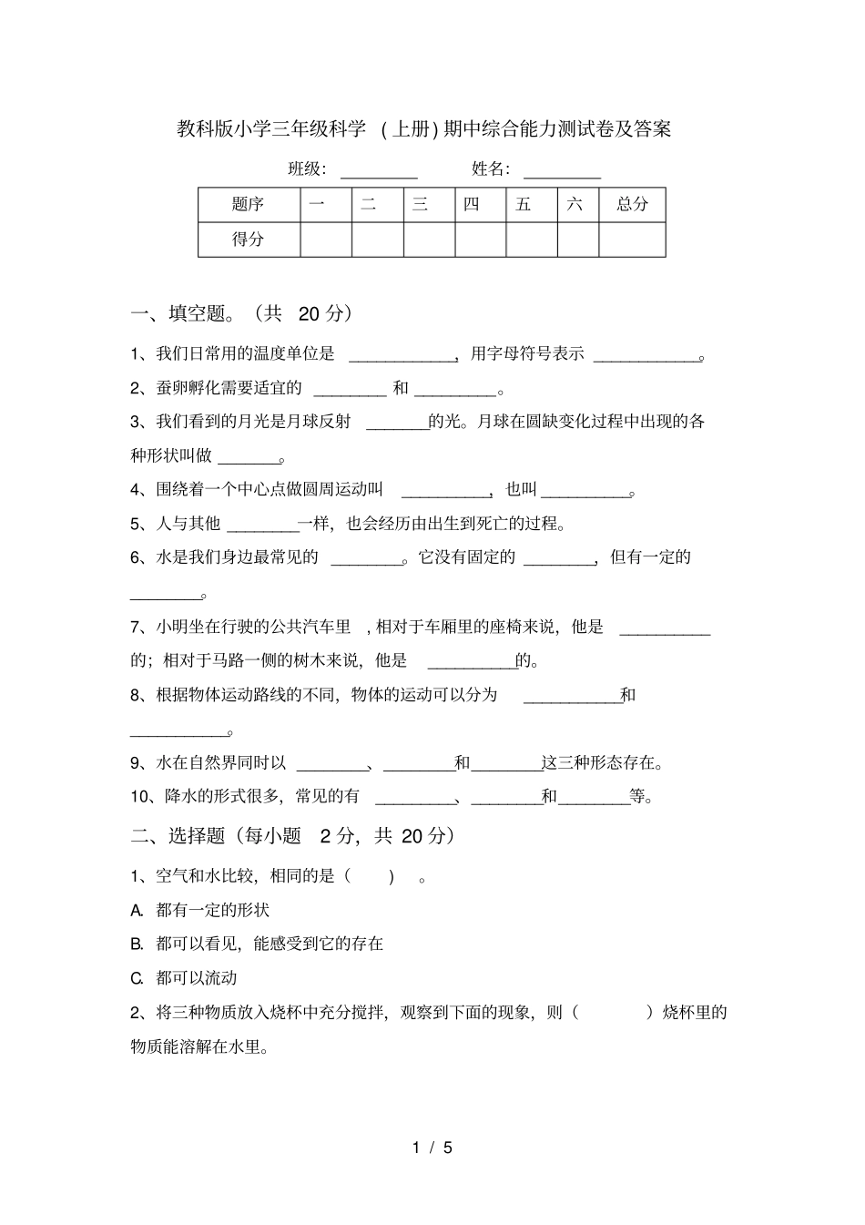 教科版小学三年级科学上册期中综合能力测试卷及答案_第1页
