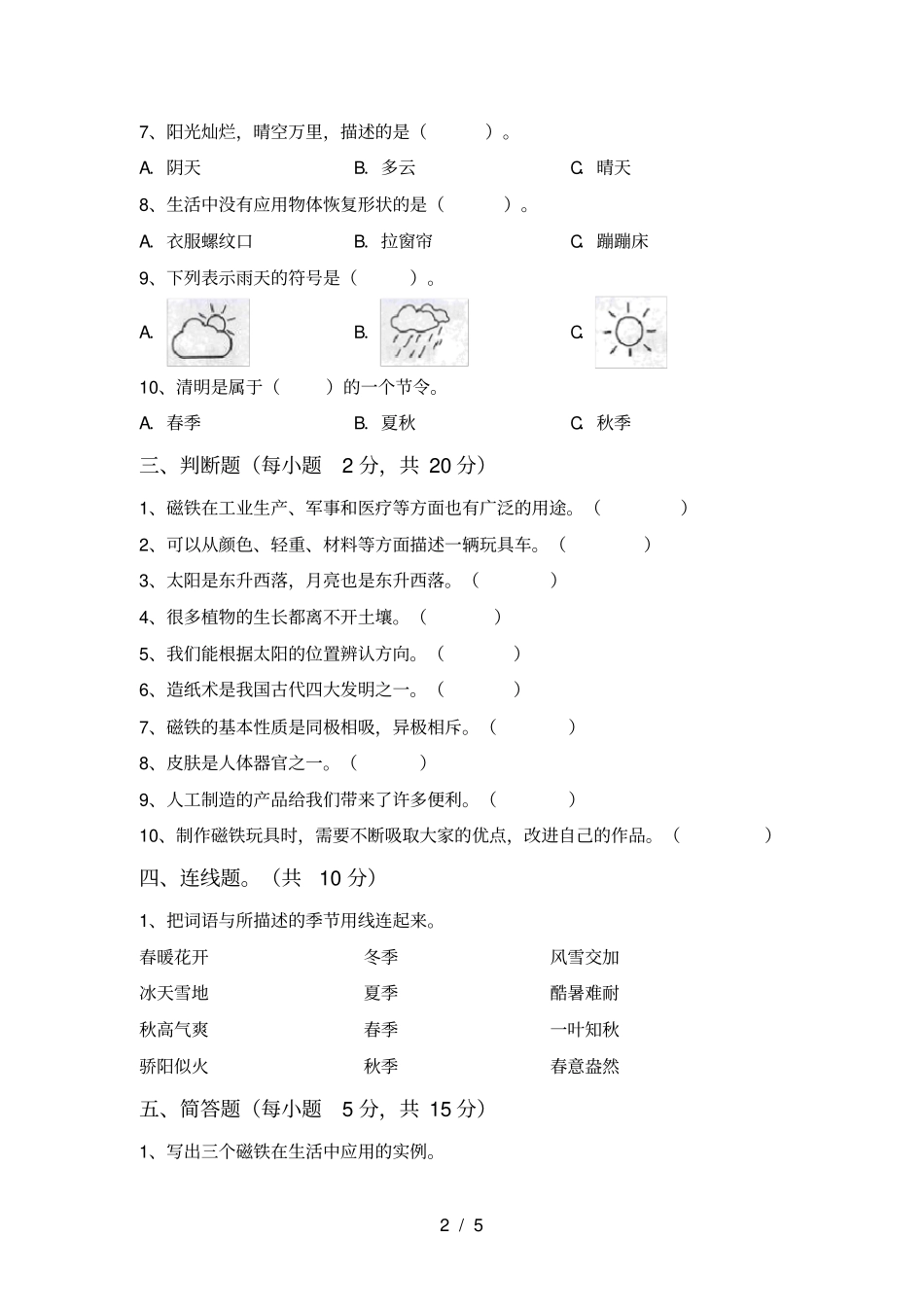 教科版小学二年级科学上册期末测试卷及答案【全面】_第2页