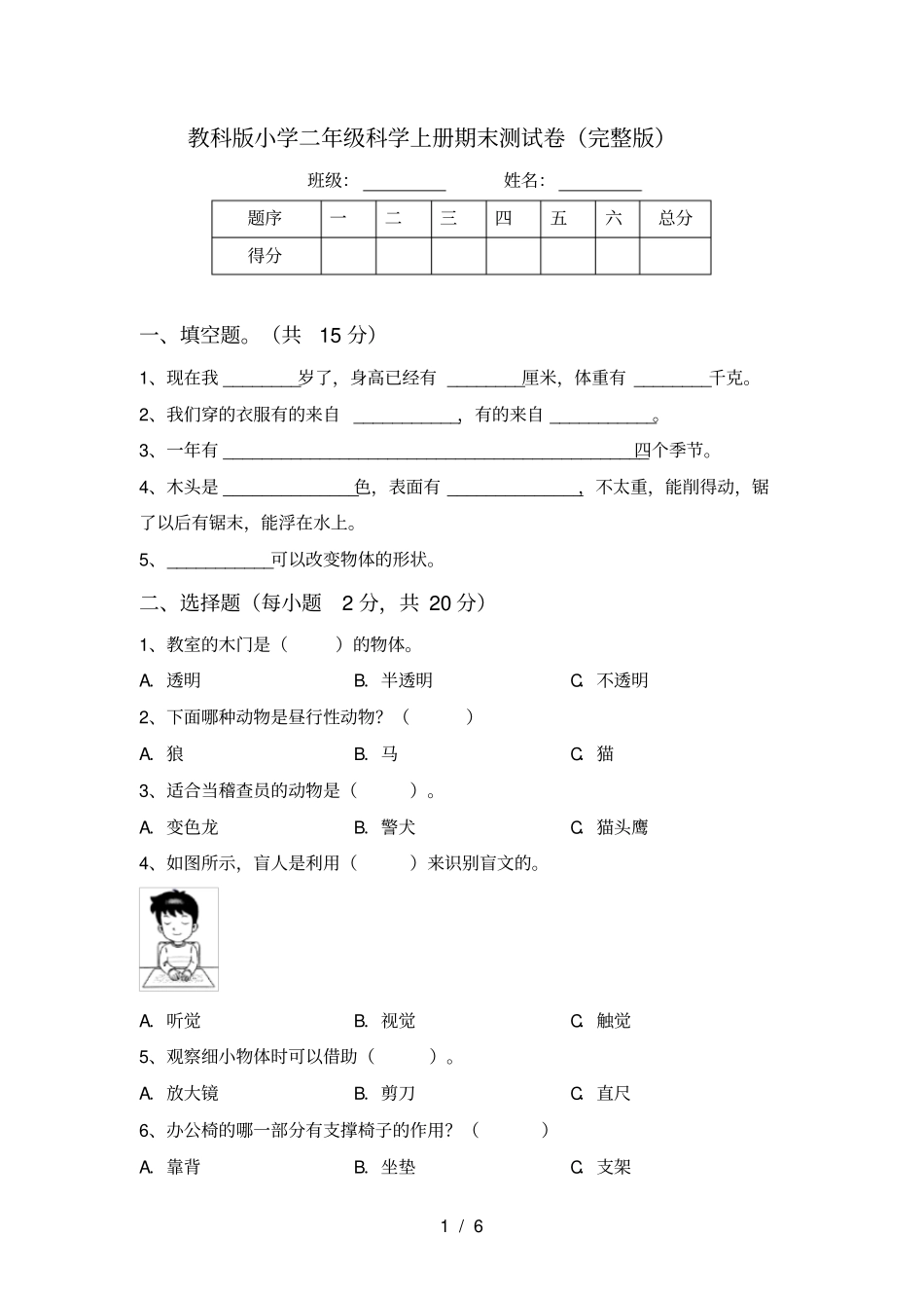 教科版小学二年级科学上册期末测试卷_第1页