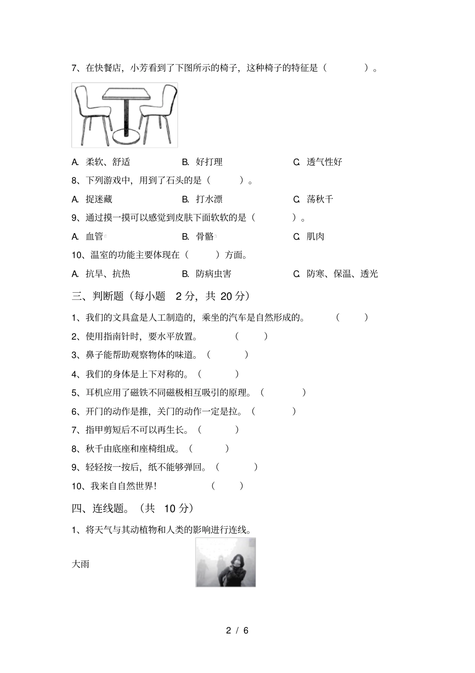 教科版小学二年级科学上册期末测试卷_第2页