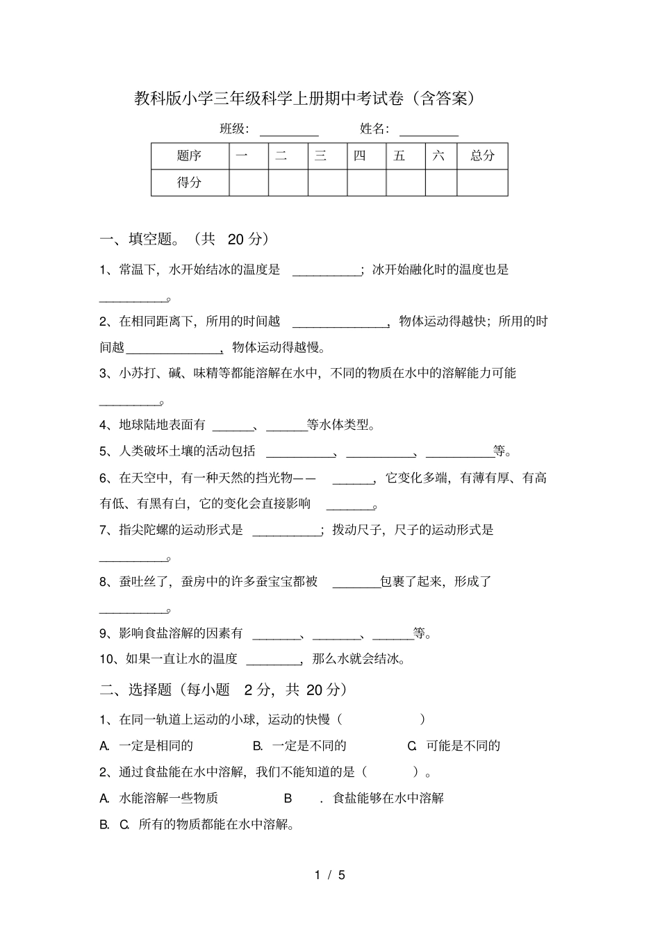 教科版小学三年级科学上册期中考试卷含答案_第1页