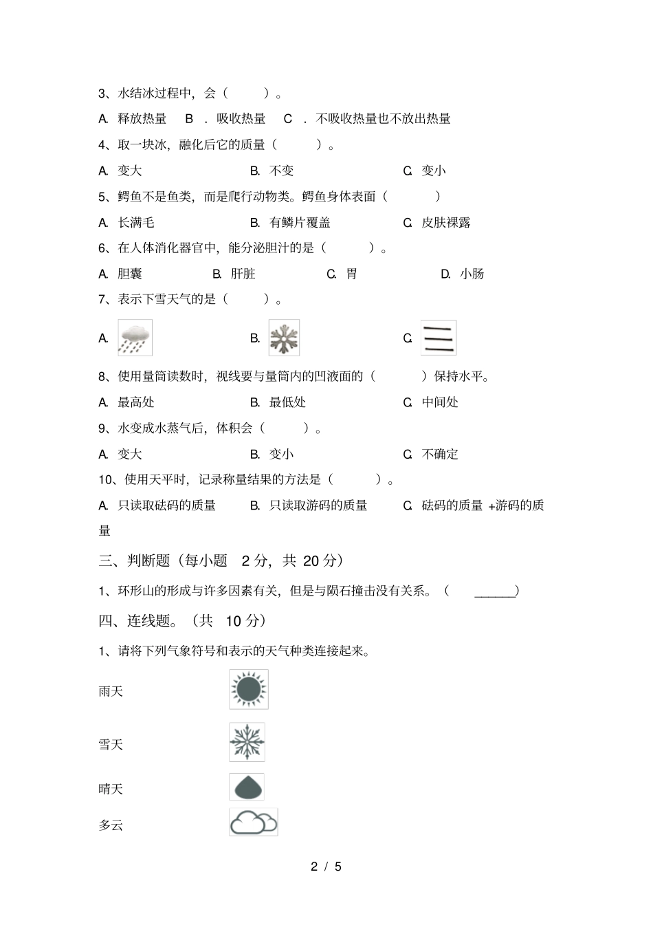 教科版小学三年级科学上册期中考试卷含答案_第2页