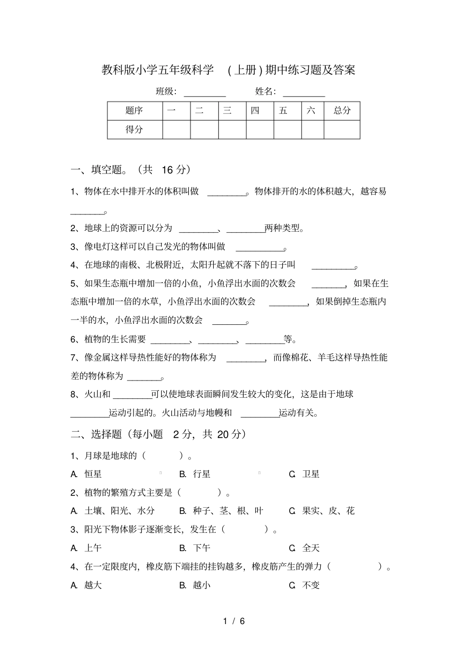 教科版小学五年级科学上册期中练习题及答案_第1页