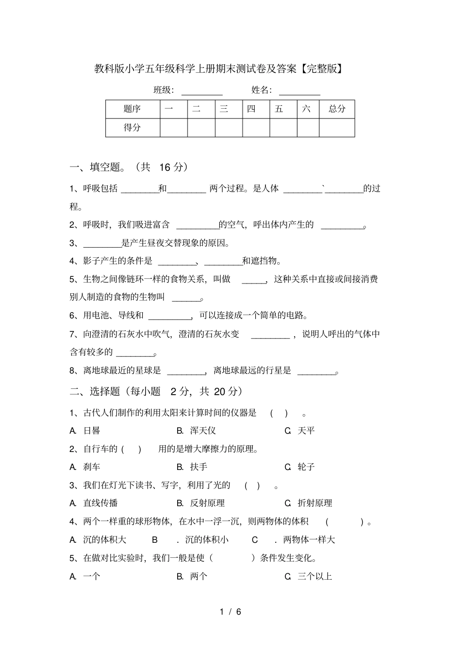 教科版小学五年级科学上册期末测试卷及答案【】_第1页