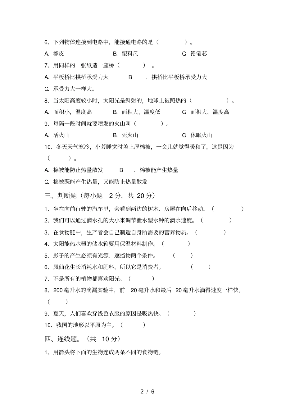 教科版小学五年级科学上册期末测试卷及答案【】_第2页
